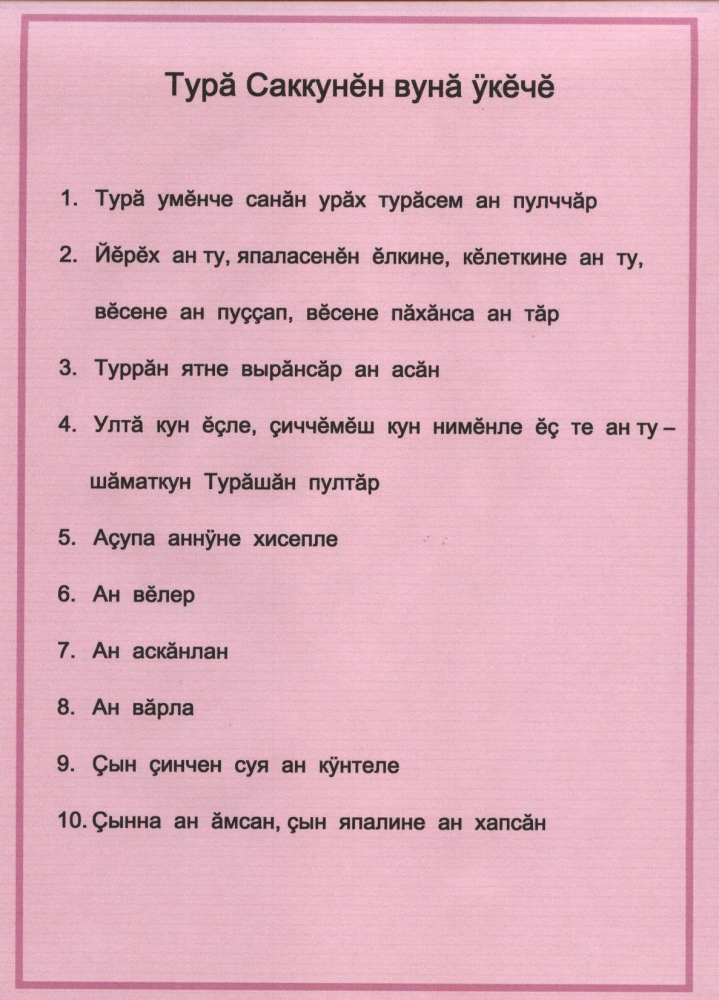 Десять заповедей Божьих на чувашском языке